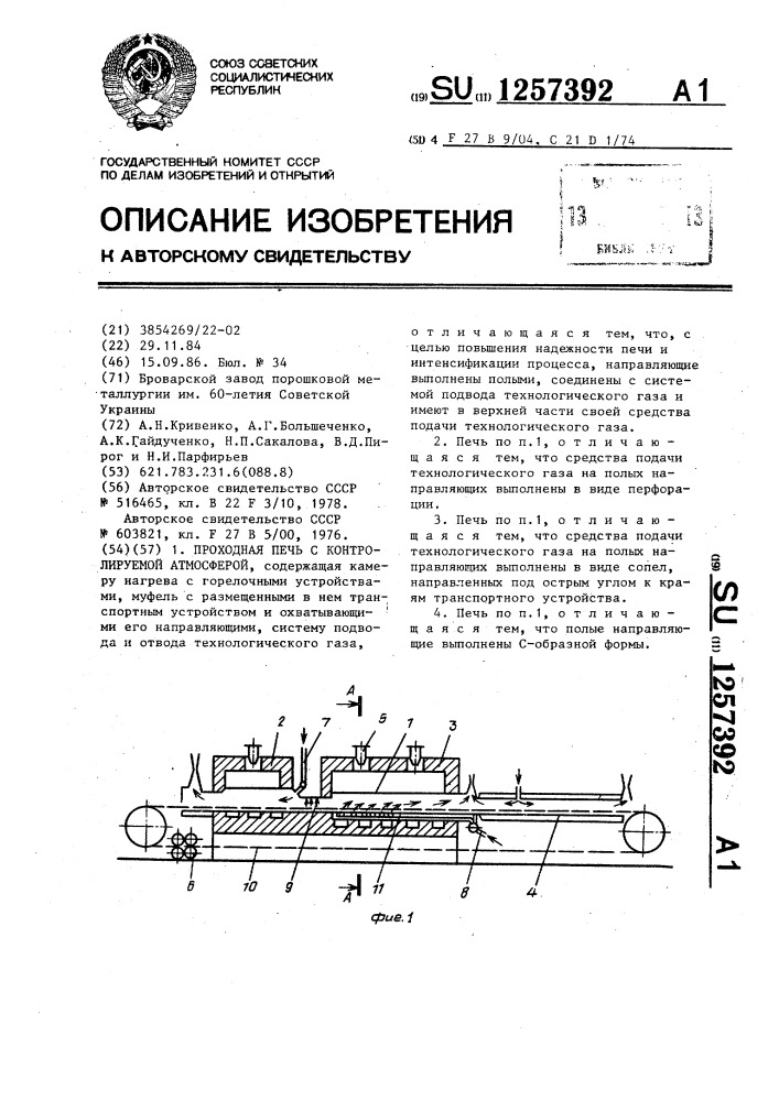 Проходная печь с контролируемой атмосферой (патент 1257392)