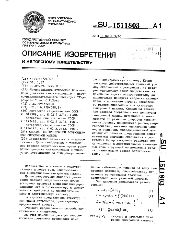 Способ синхронизации возбужденной синхронной машины (патент 1511803)