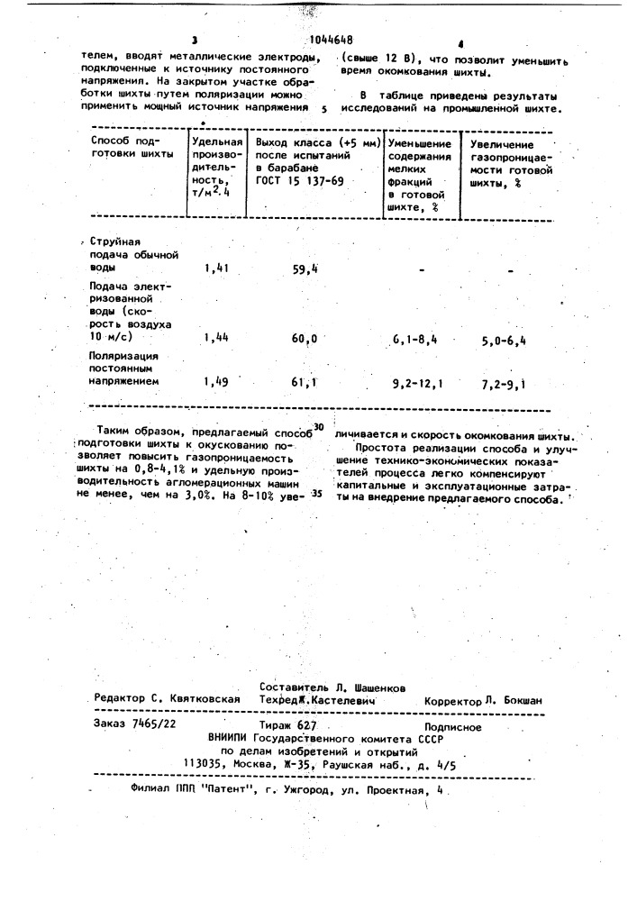 Способ подготовки агломерационной шихты к спеканию (патент 1044648)