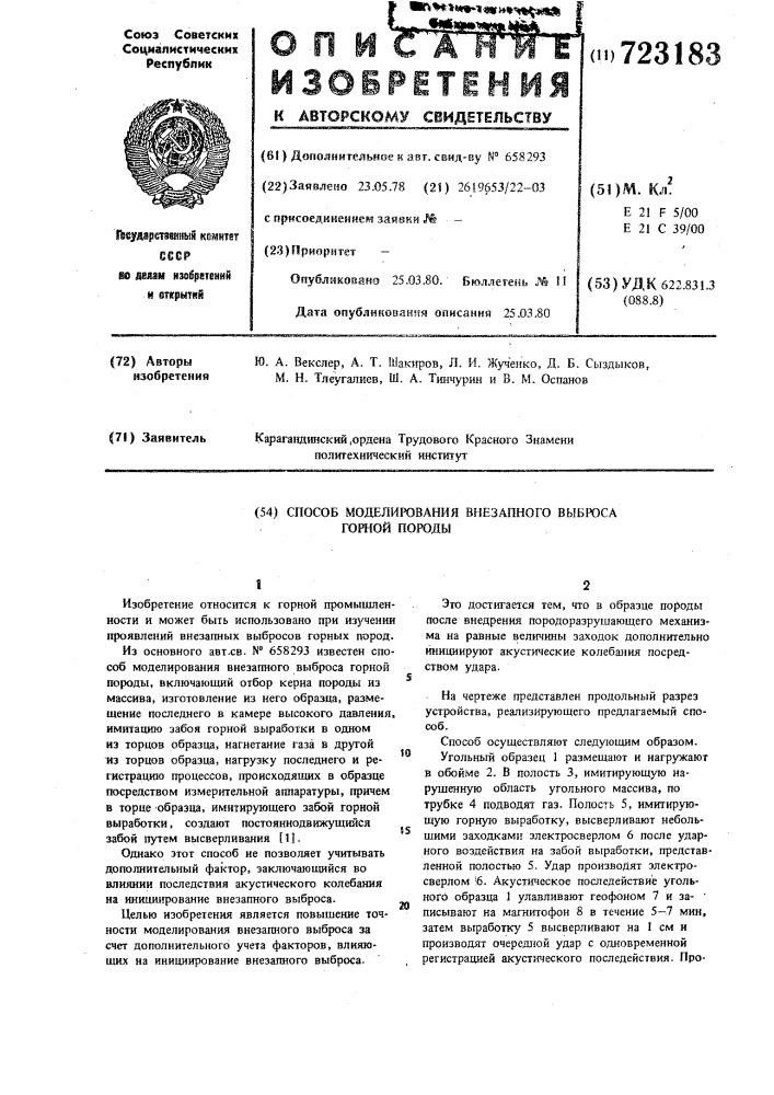 Способ моделирования внезапного выброса горной породы (патент 723183)