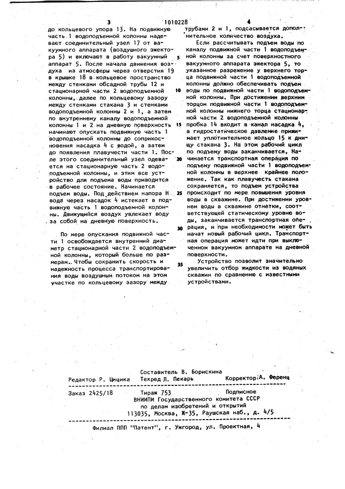 Устройство для подъема жидкости из водяных скважин (патент 1010228)