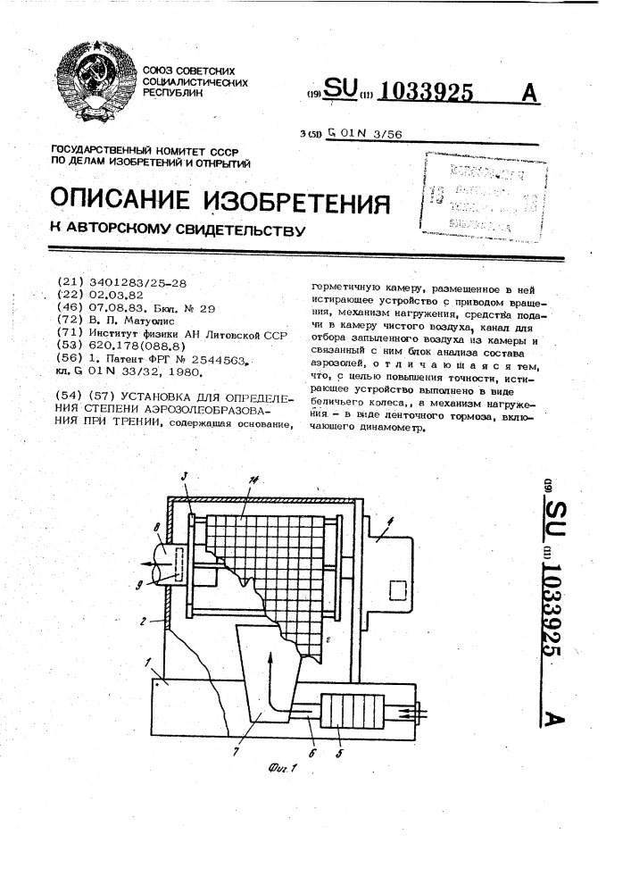 Установка для определения степени аэрозолеобразования при трении (патент 1033925)