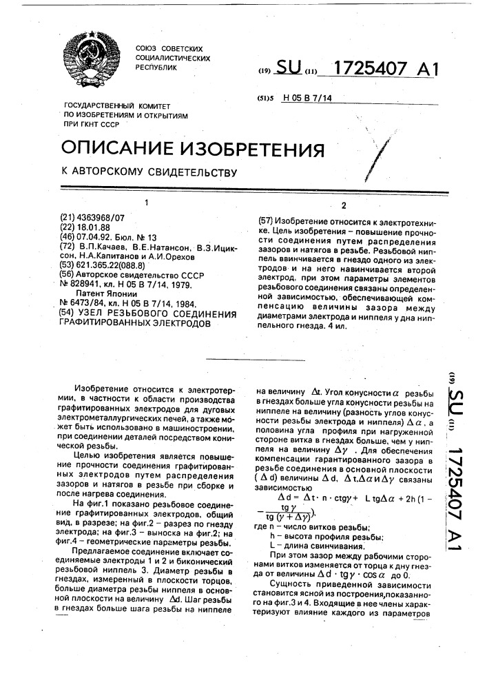 Узел резьбового соединения графитированных электродов (патент 1725407)