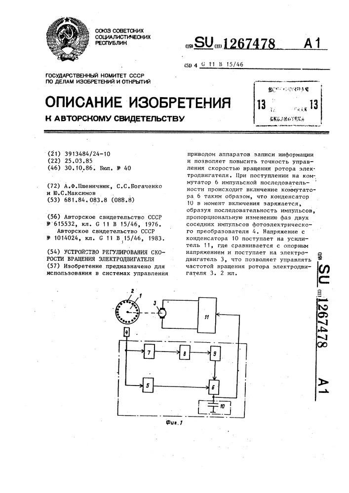 Устройство регулирования скорости вращения электродвигателя (патент 1267478)