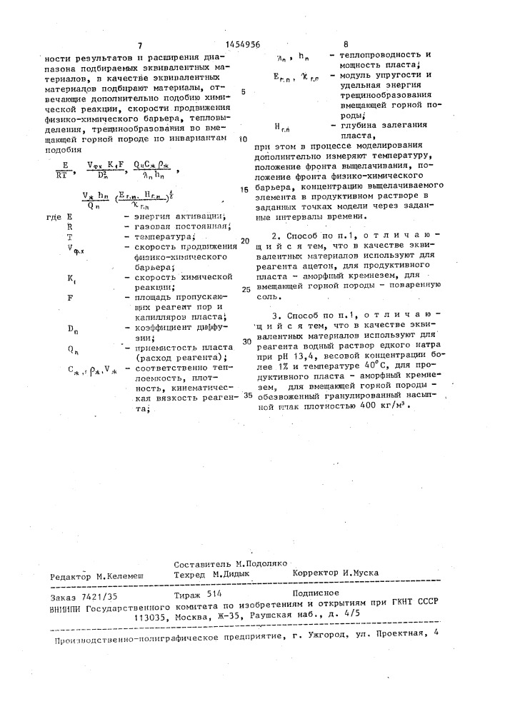 Способ физического моделирования подземного выщелачивания (патент 1454956)