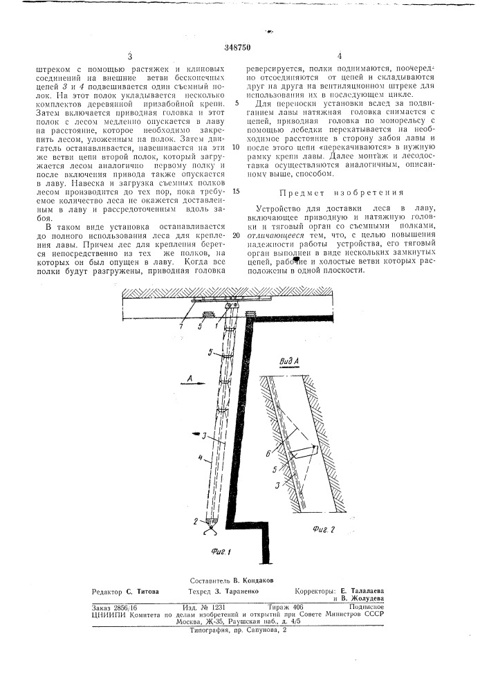 Устройство для доставки леса в лаву (патент 348750)