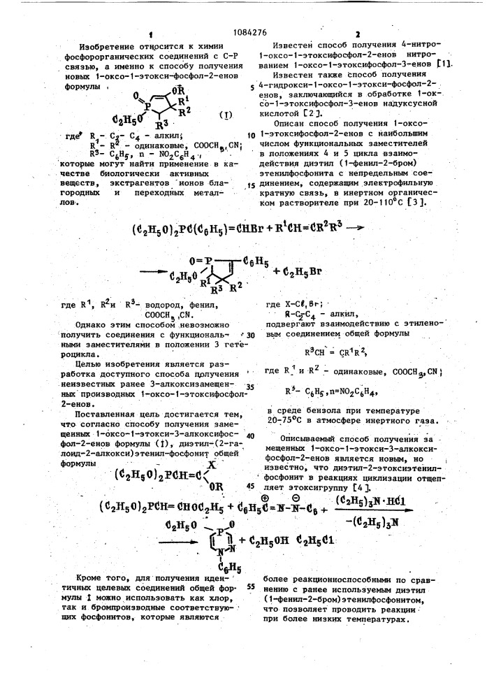 Способ получения замещенных 1-оксо-1-этокси -3- алкоксифосфол-2-енов (патент 1084276)