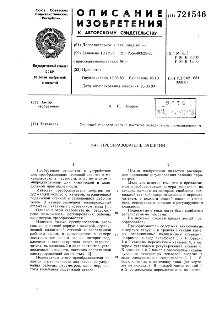 Преобразователь энергии (патент 721546)