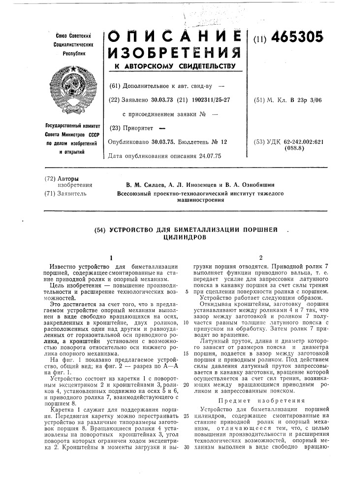 Устройство для биметаллизации поршней цилиндров (патент 465305)