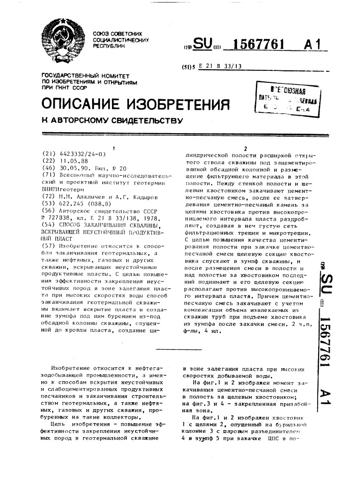 Способ заканчивания скважины, вскрывающей неустойчивый продуктивный пласт (патент 1567761)