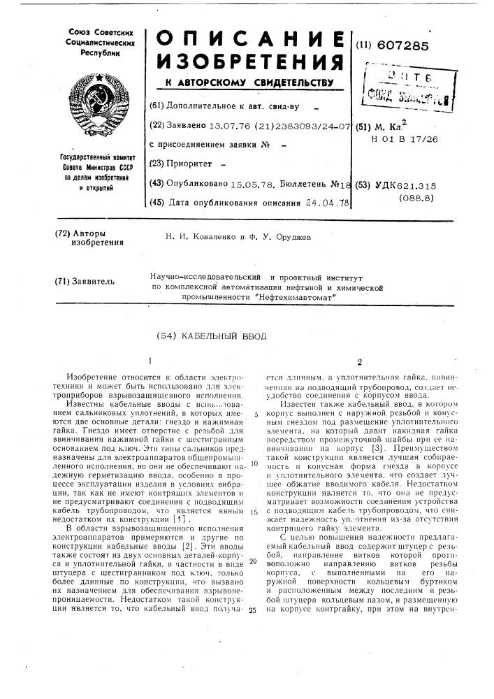 Кабельный ввод (патент 607285)