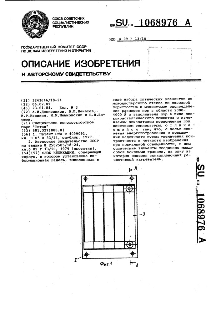 Блок индикации (патент 1068976)