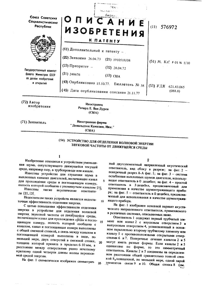 Устройство для отделения волновой энергии звуковой частоты от движущейся среды (патент 576972)