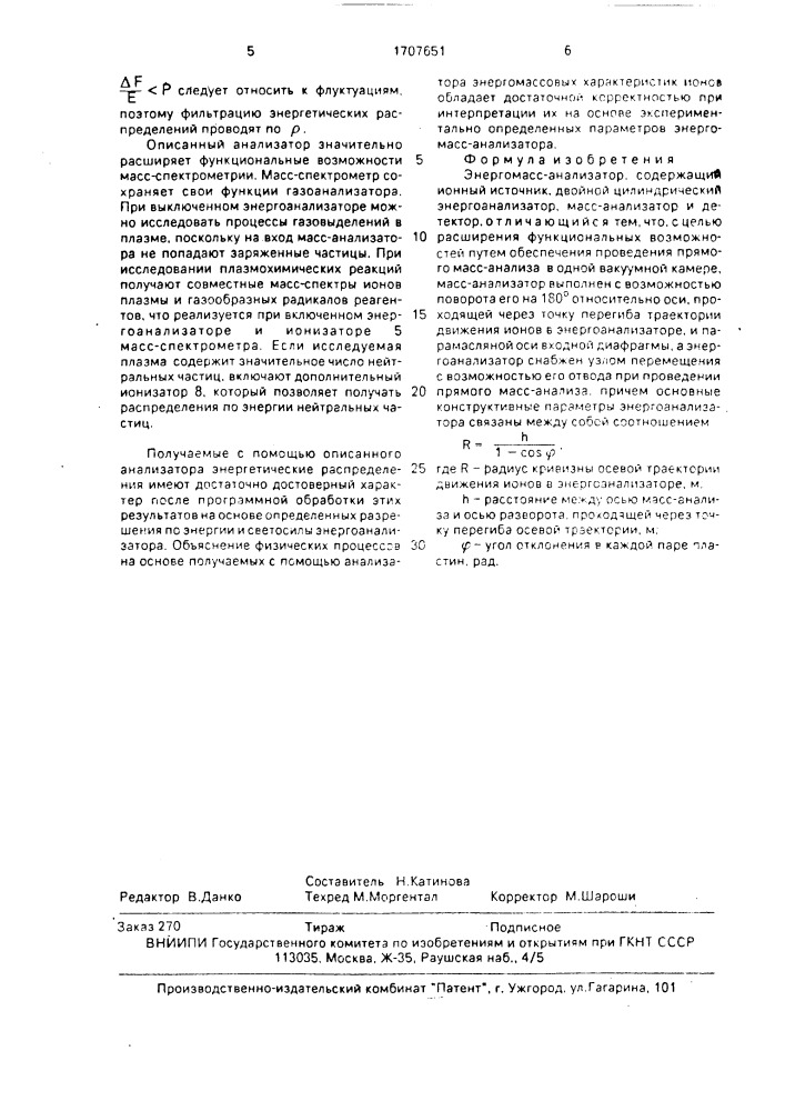 Энергомасс-анализатор (патент 1707651)