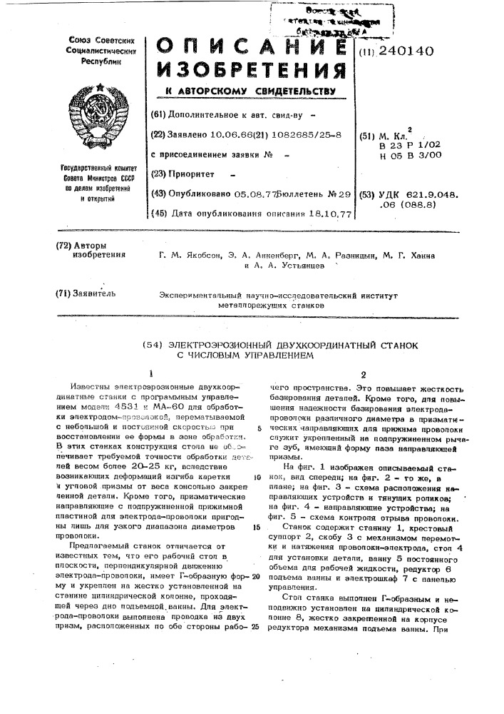 Эелектроэрозионный вырезной станок с числовым управлением (патент 240140)