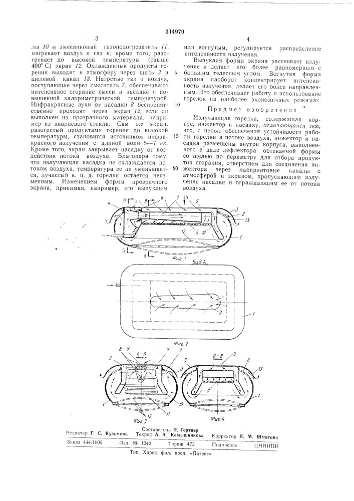 Излучающая горелка (патент 314970)