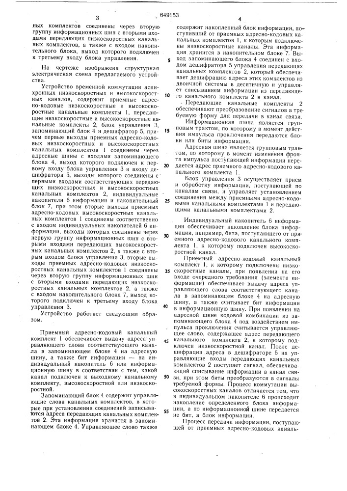 Устройство временной коммутации асинхронных низкоскоростных и высокоскоростных каналов (патент 649153)