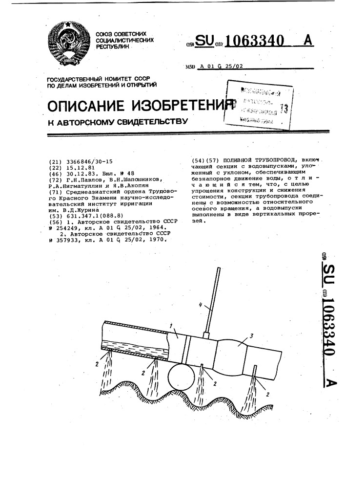 Поливной трубопровод (патент 1063340)