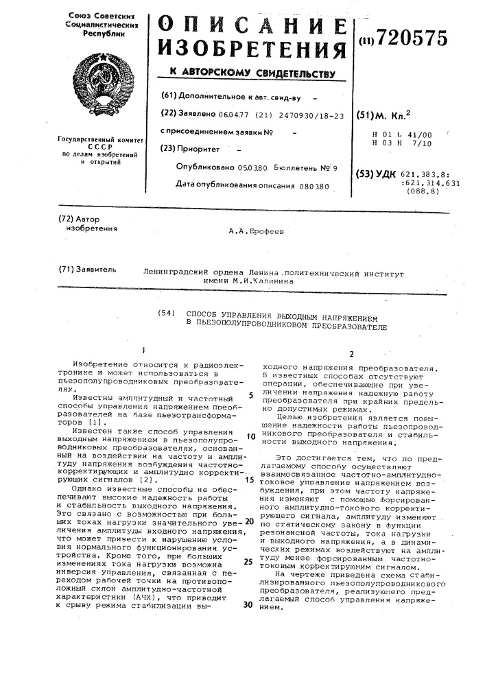 Способ управления выходным напряжением в пьезополупроводниковом преобразователе (патент 720575)