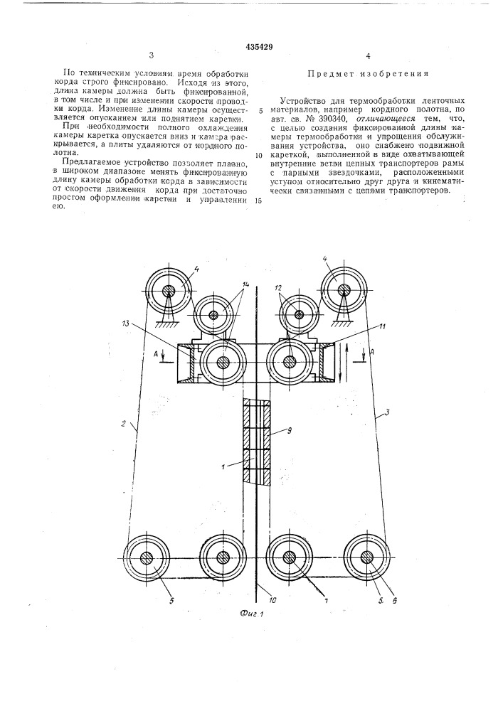 Устройство для термообработки ленточных материалов, например кордного полотна (патент 435429)