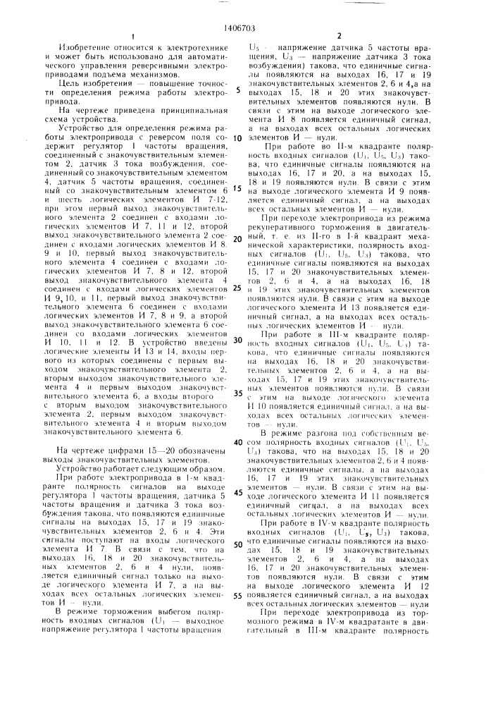 Устройство для определения режима работы электропривода с реверсом поля (патент 1406703)