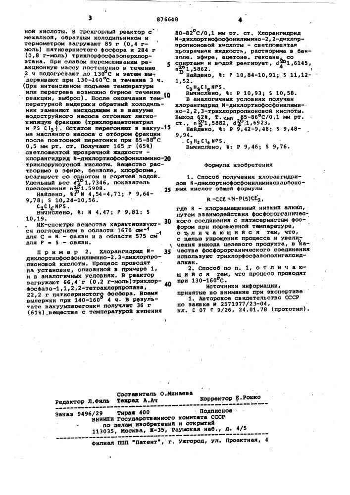 Способ получения хлорангидридов n- дихлортиофосфонилиминокарбоновых кислот (патент 876648)