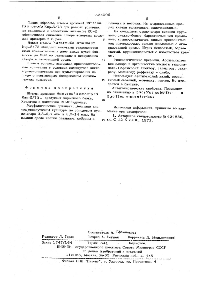 Штамм дрожжей кир-5/73 -продуцент кормового белка (патент 534096)