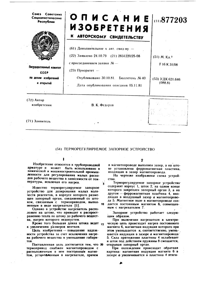 Терморегулируемое запорное устройство (патент 877203)