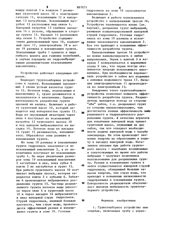 Грунтозаборное устройство земснаряда (патент 897971)
