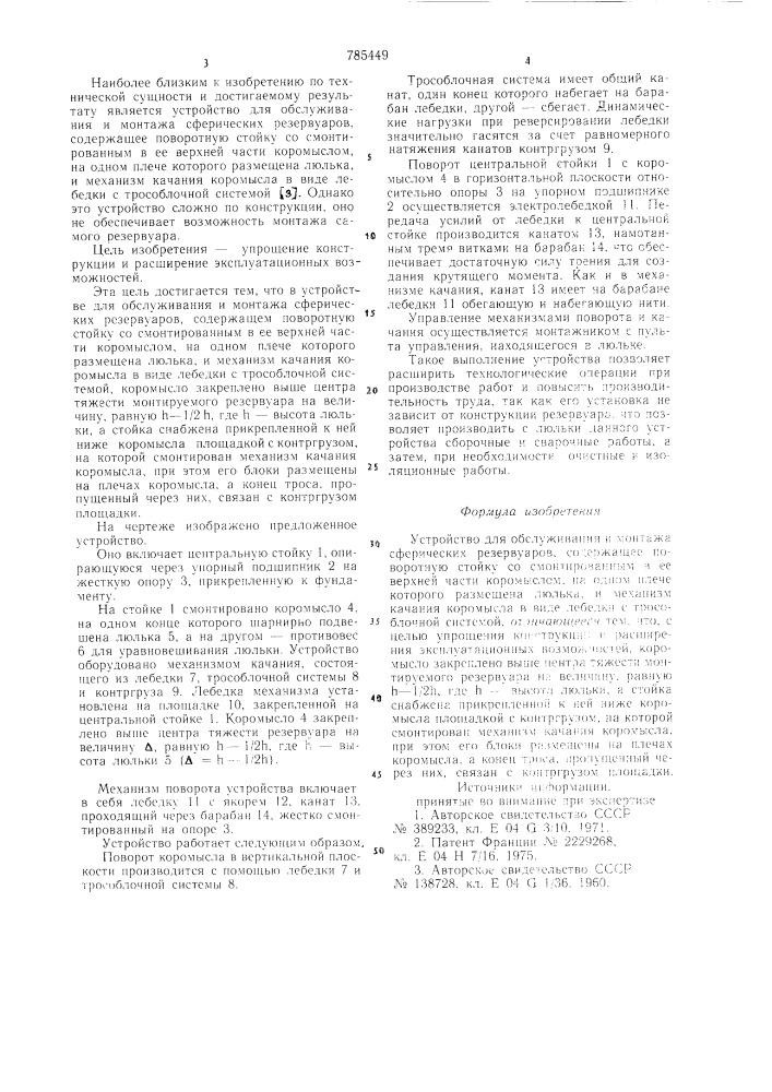 Устройство для обслуживания и монтажа сферических резервуаров (патент 785449)