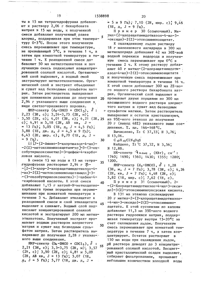 Способ получения производных цефема или их фармацевтически приемлемых солей (патент 1538898)