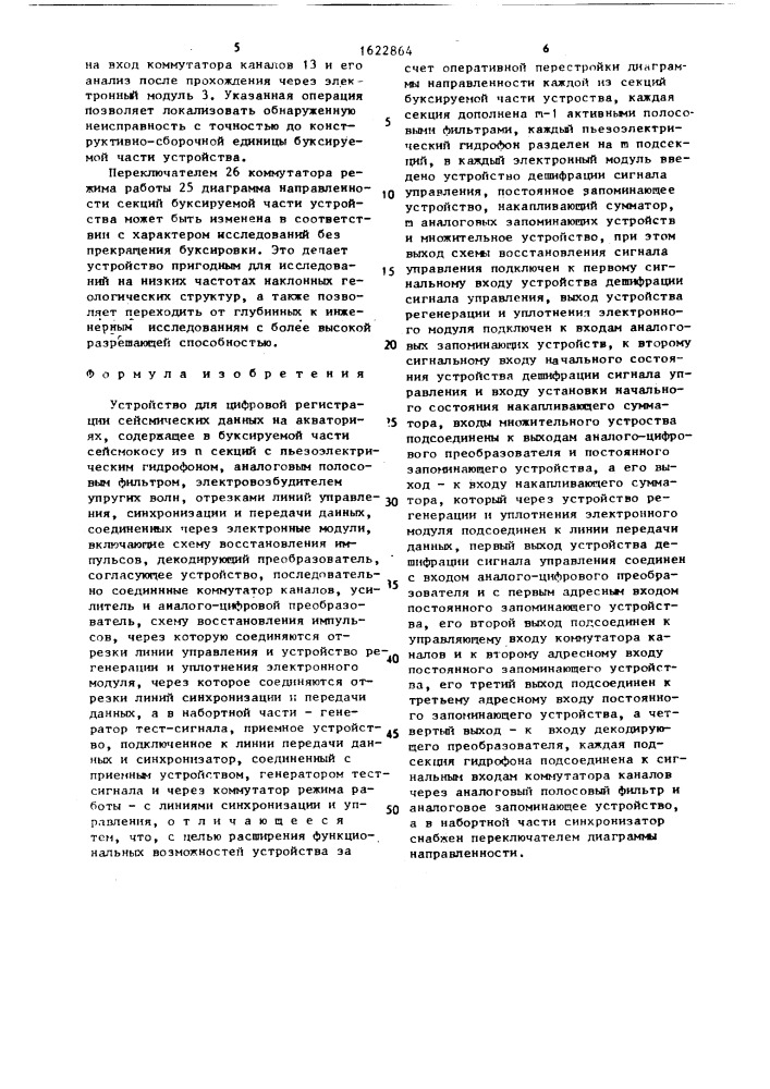 Устройство для цифровой регистрации сейсмических данных на акваториях (патент 1622864)