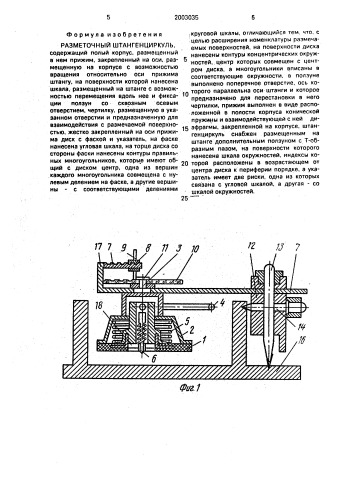 Разметочный штангенциркуль (патент 2003035)