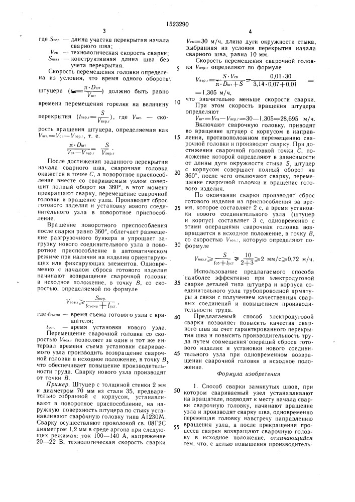 Способ сварки замкнутых швов (патент 1523290)