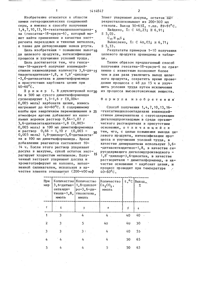 Способ получения 1,4,7,10,13,16-гексатиациклооктадекана (патент 1414847)