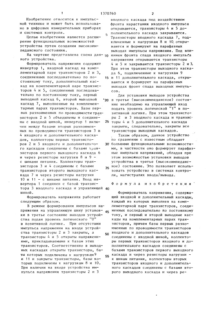 Формирователь напряжения (патент 1370760)