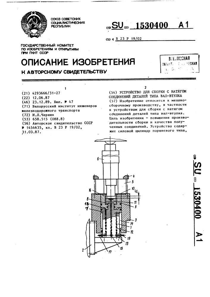 Устройство для сборки с натягом соединений деталей типа вал- втулка (патент 1530400)