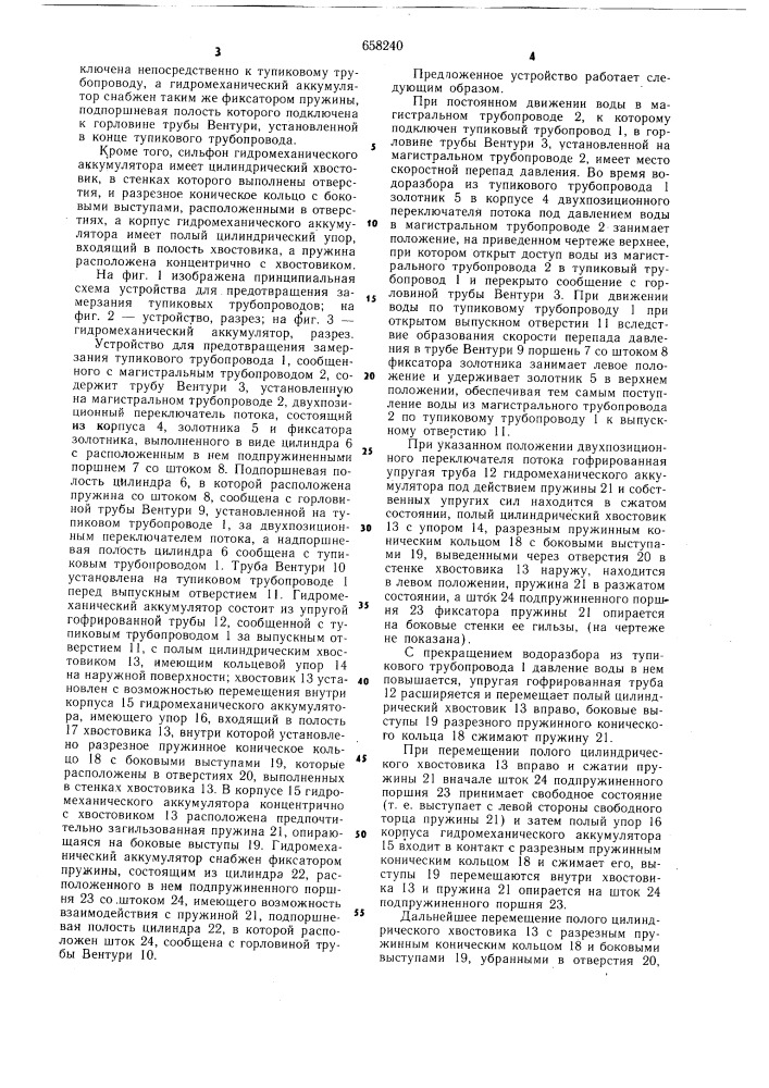 Устройство для предотвращения замерзания тупиковых трубопроводов (патент 658240)