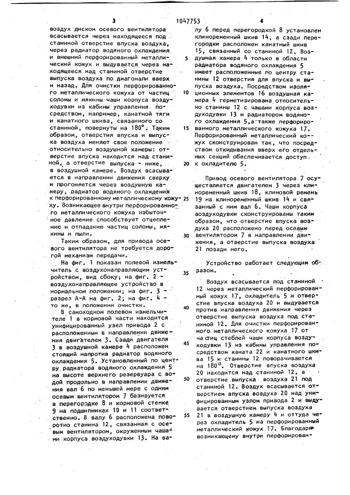 Воздухонаправляющее устройство в системе охлаждения двигателя самоходной сельскохозяйственной машины (патент 1047753)