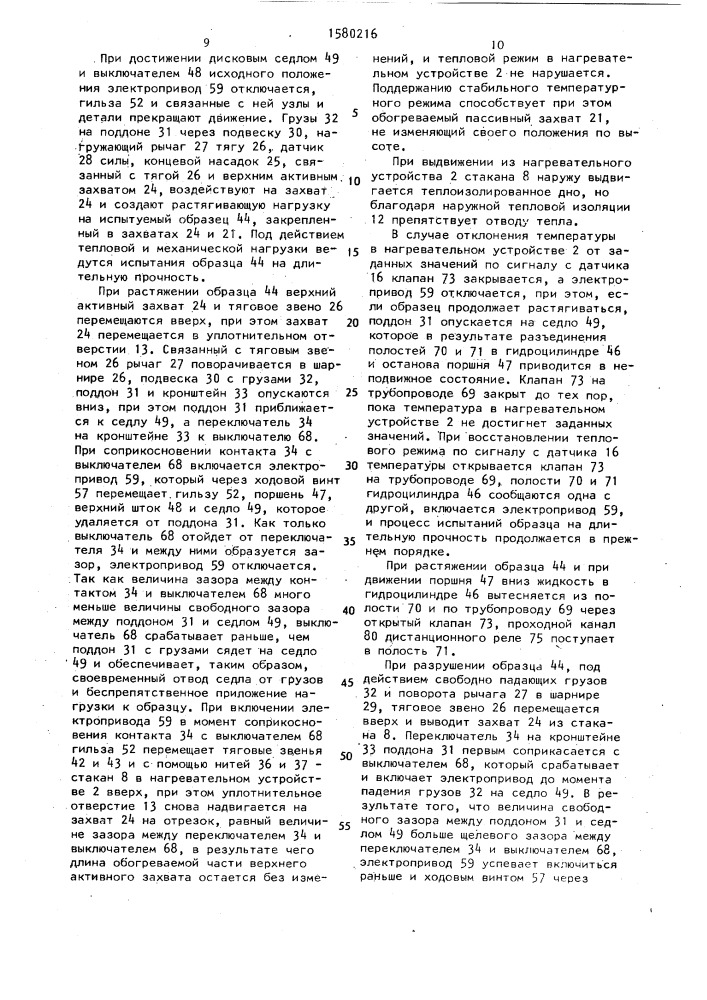 Установка для испытания образцов на длительную прочность (патент 1580216)