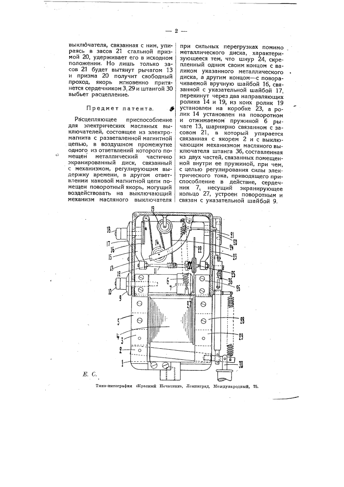 Расцепляющее приспособление для электрических масляных выключателей (патент 7492)