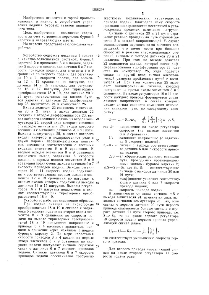 Устройство автоматического управления буровой машиной (патент 1288298)