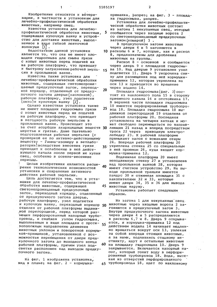 Установка для лечебно-профилактической обработки животных (патент 1105197)