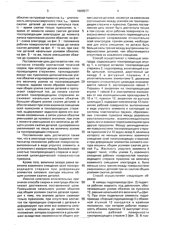 Способ контактной точечной сварки и электрод для его осуществления (патент 1609577)