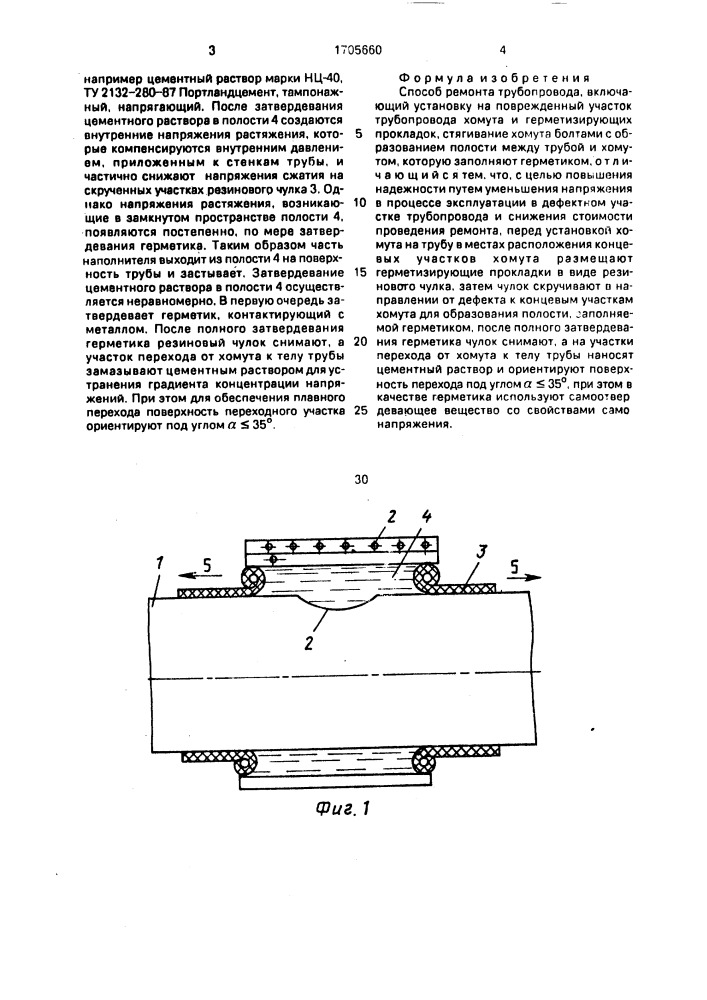 Способ ремонта трубопровода (патент 1705660)