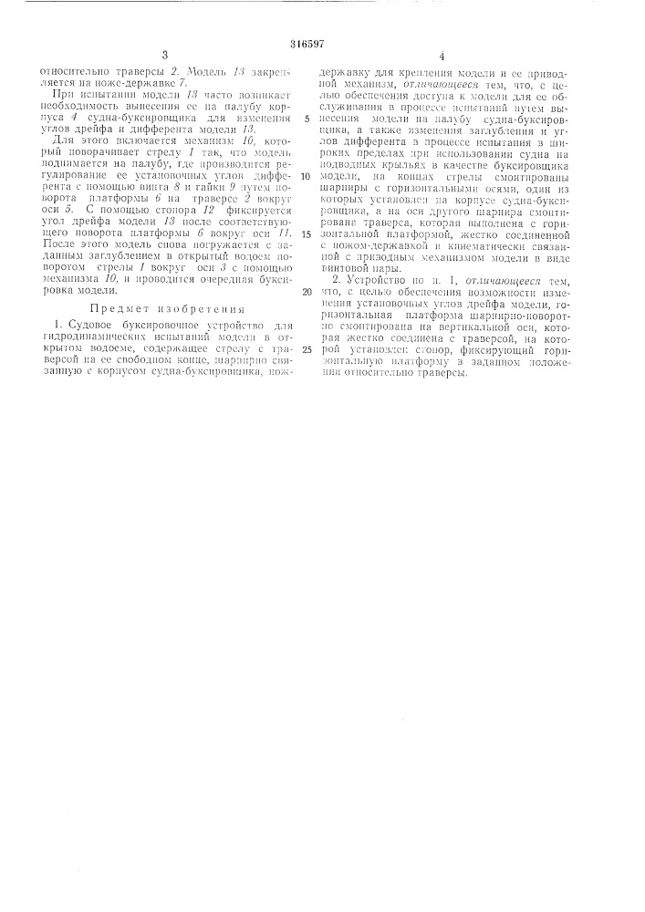 Судовое буксировочное устройство (патент 316597)