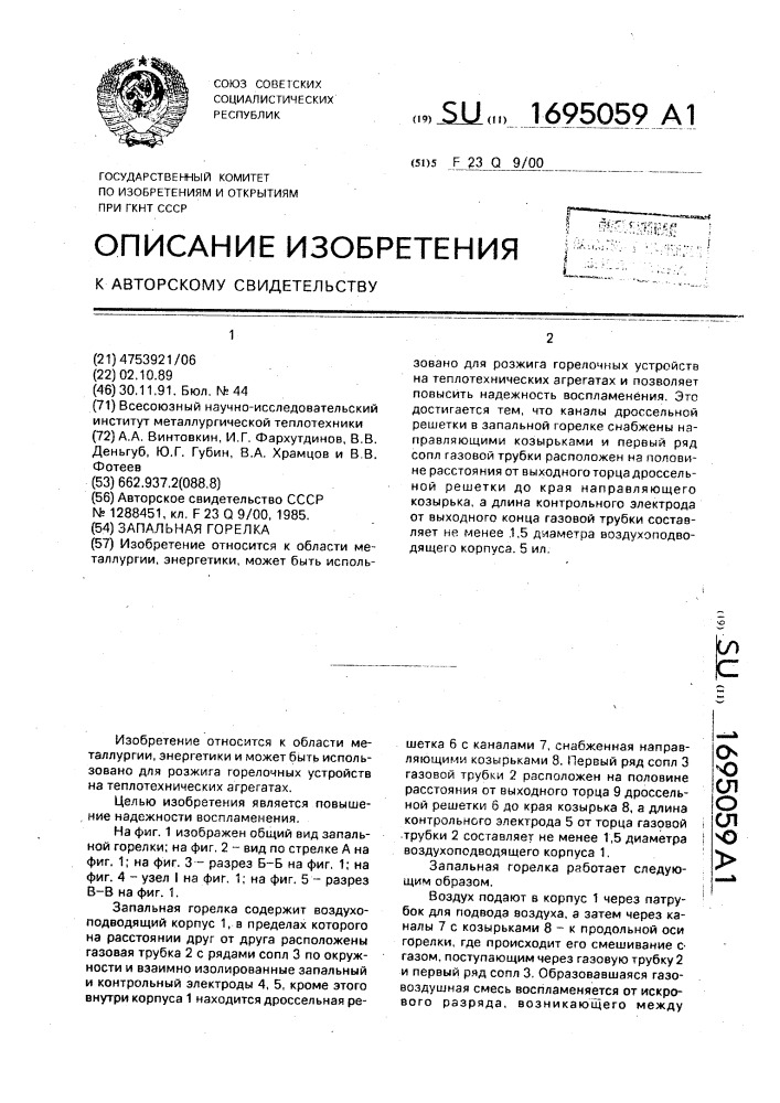 Запальная горелка (патент 1695059)