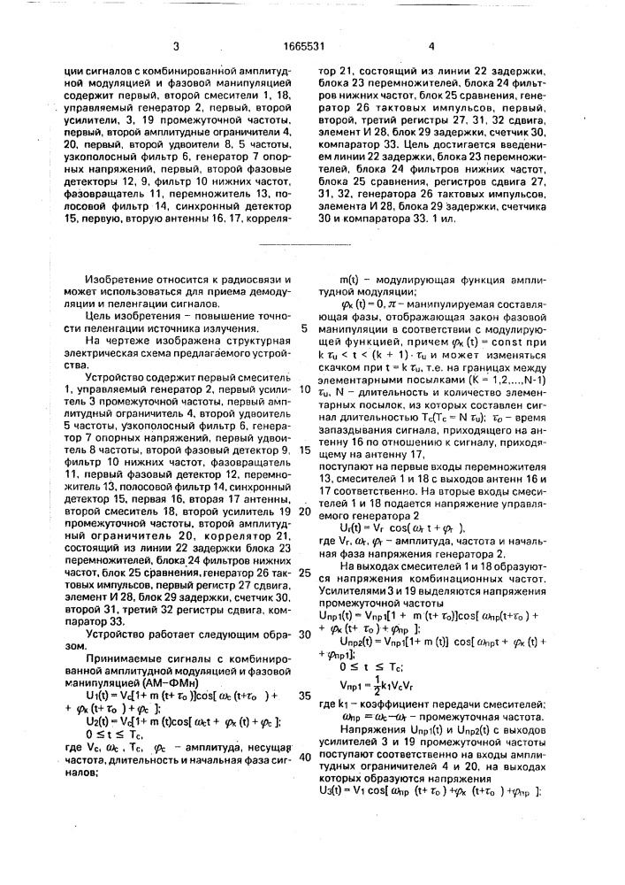 Устройство демодуляции сигналов с комбинированной амплитудной модуляцией и фазовой манипуляцией (патент 1665531)