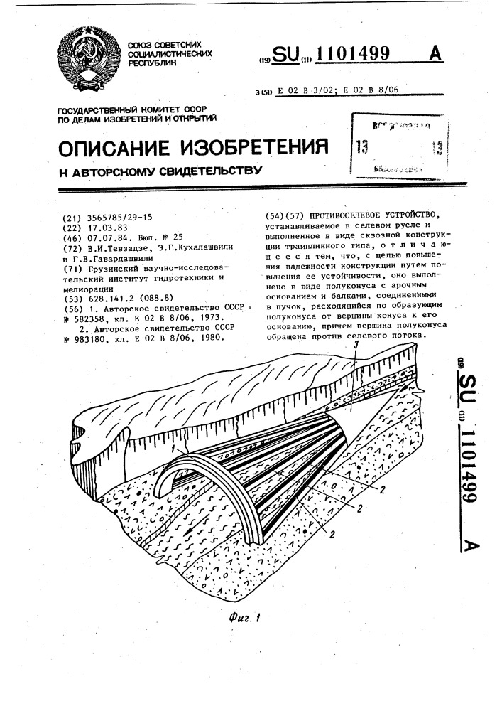 Противоселевое устройство (патент 1101499)