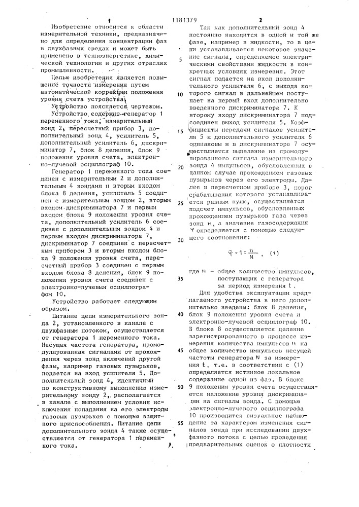 Устройство для измерения концентрации дисперсной фазы в парогазожидкостной смеси (патент 1181379)